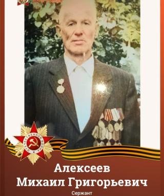 Алексеев Михаил Григорьевич