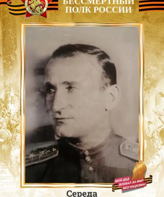 Середа Николай Васильевич