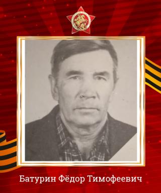 Батурин Фёдор Тимофеевич