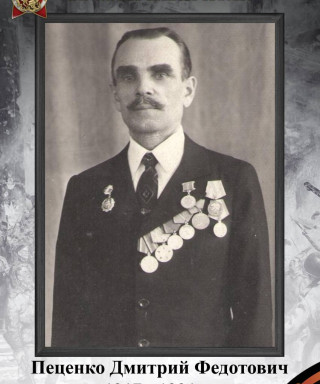 Пеценко Дмитрий Федотович