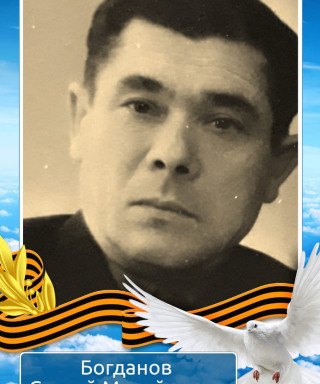 Богданов Сергей Михайлович