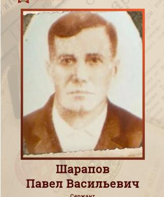 Шарапов Павел Васильевич