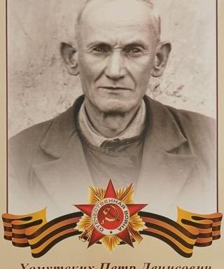 Хомутских Петр Денисович