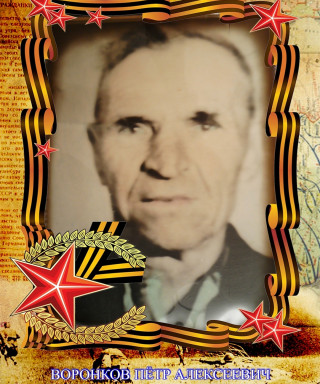 Воронков Петр Алексеевич