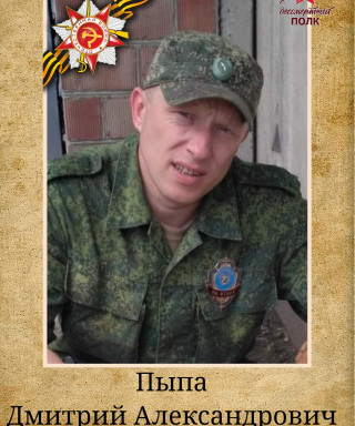 Пыпа Дмитрий Александрович