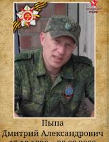 Пыпа Дмитрий Александрович
