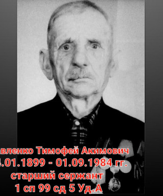Павленко Тимофей Акимович