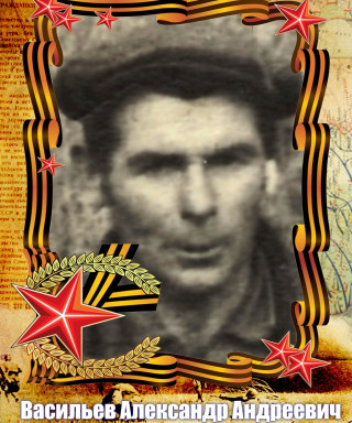 Васильев Александр Андреевич