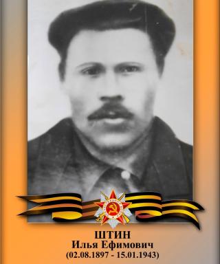 Штин Илья Ефимович