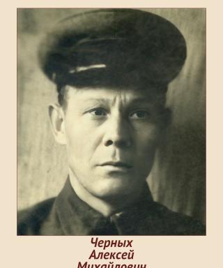 Черных Алексей Михайлович