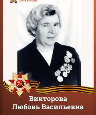 Викторова Любовь Васильевна