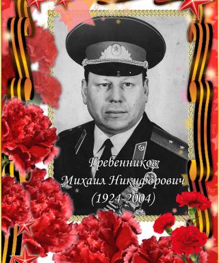 Гребенников Михаил Никифорович