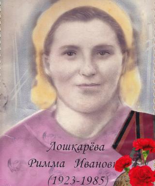 Лошкарева Римма Ивановна