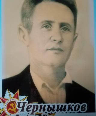 Чернышков Федор Васильевич