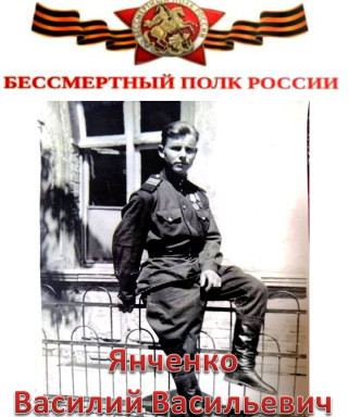 Янченко Василий Васильевич