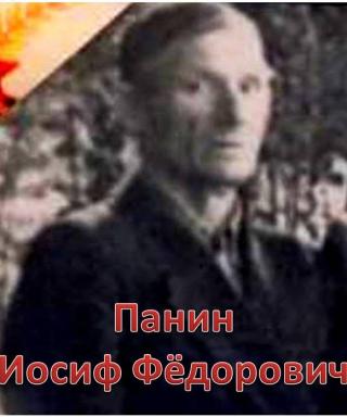 Панин Иосиф Фёдорович