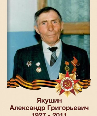Якушин Александр Григорьевич