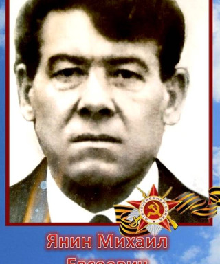 Янин Михаил Евсеевич