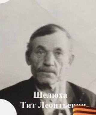 Шелюха Тит Леонтьевич