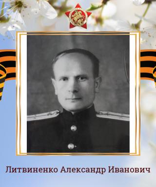 Литвиненко Александр Иванович
