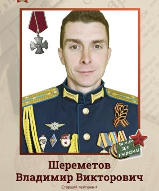 Шереметов Владимир Викторович