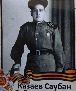 Казаев Саубан Габдрахимович