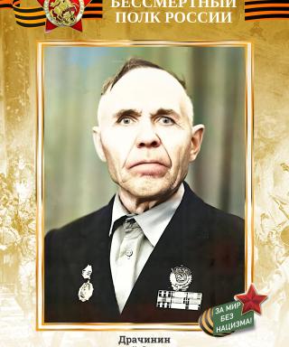 Драчинин Николай Федорович