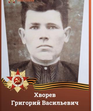 Хворев Григорий Васильевич