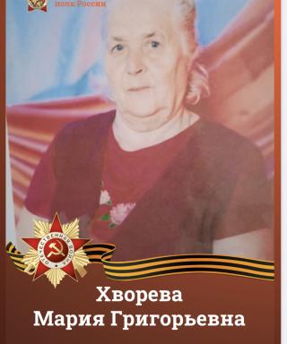 Хворева Мария Григорьевна