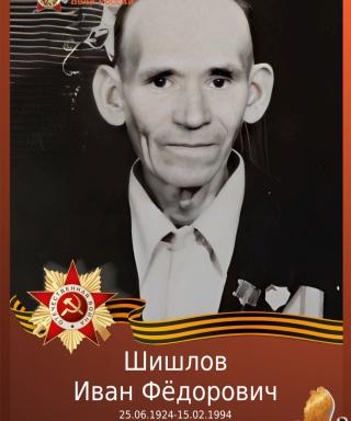Шишлов Иван Федорович