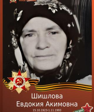 Шишлова Евдокия Акимовна