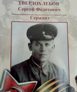 Твердохлебов Сергей Федотович