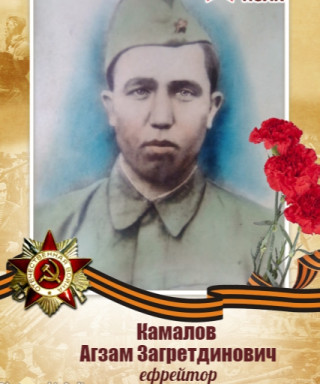 Камалов Агзам Загретдинович