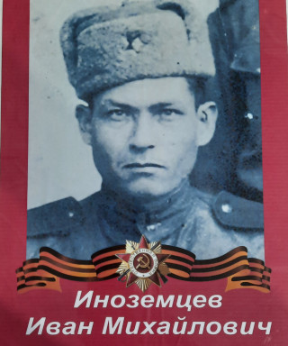 Иноземцев Иван Михайлович