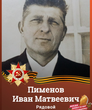Пименов Иван Матвеевич