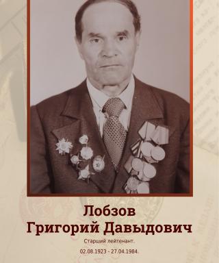 Лобзов Григорий Давыдович
