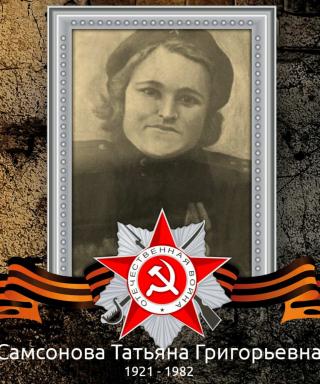 Самсонова Татьяна Григорьевна