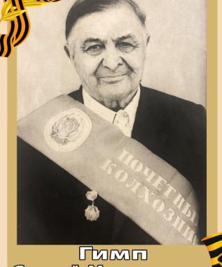 Гимп Сергей Максимович