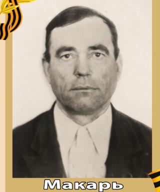 Макарь Иван Васильевич