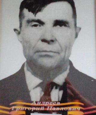 Андреев Григорий Павлович