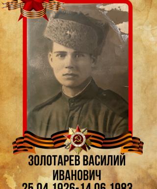 Золотарев Василий Иванович