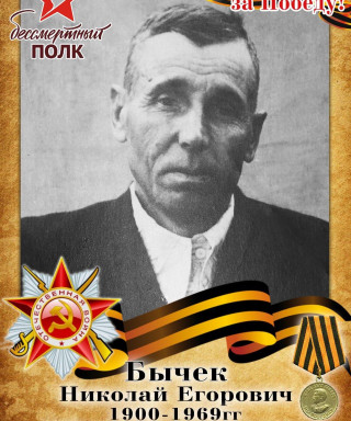 Бычек Николай Егорович