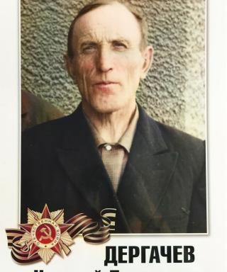 Дергачев Николай Прохорович