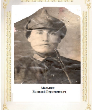Моськин Василий Герасимович