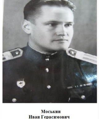 Моськин Иван Герасимович