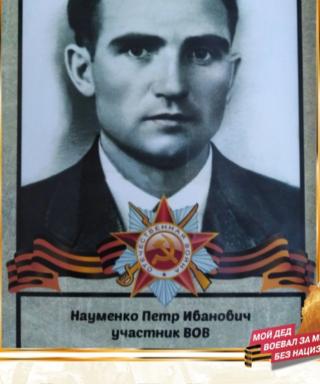 Науменко Петр Иванович