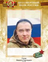Гусев Никита Сергеевич