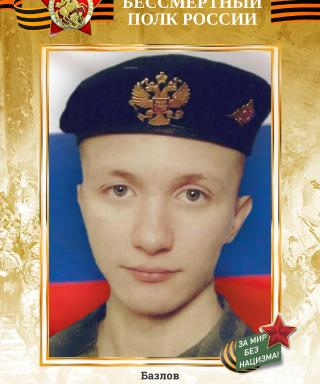 Базлов Александр Эдуардович