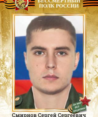 Смирнов Сергей Сергеевич