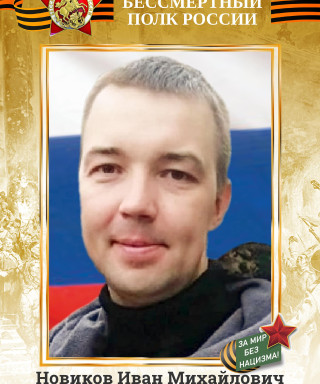 Новиков Иван Михайлович